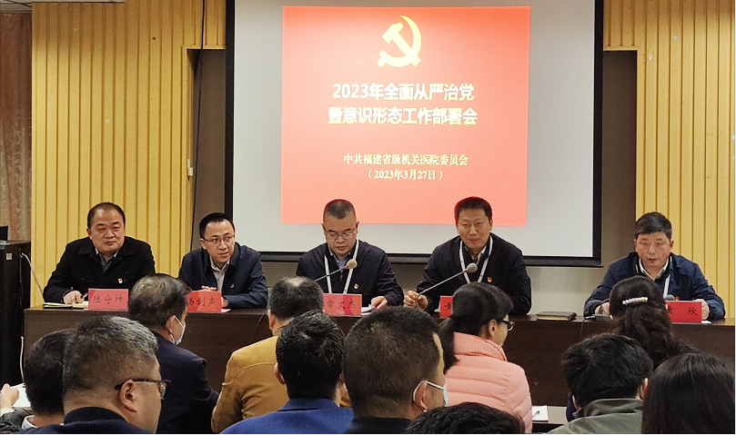 我院召開2023年全面從嚴(yán)治黨暨意識形態(tài)工作部署